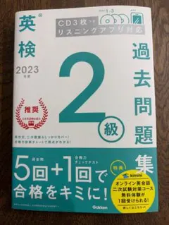 英検2級 過去問題集 2023年 CD付き　Gakken
