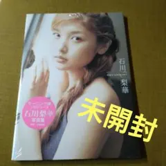 石川梨華　未開封写真集