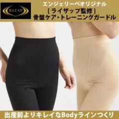 ライザップ　骨盤ケア・トレーニングガードル　Mサイズ　ベージュ