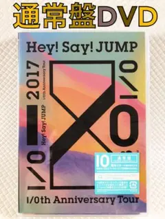 通常盤DVD〈3枚組〉　Hey!Say!JUMP『I/O』　　　　d5296d