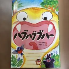 ハブハブブハー