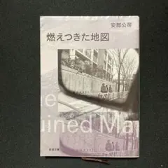 B034【本】燃えつきた地図
