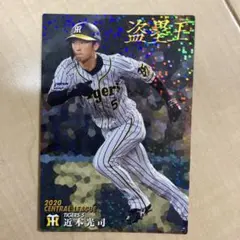 近本光司 2020 盗塁王 カルビー プロ野球カード