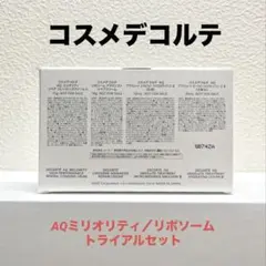コスメデコルテ トライアルセット
