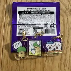 ちいかわ　パラレルワールド　アクリルチャーム