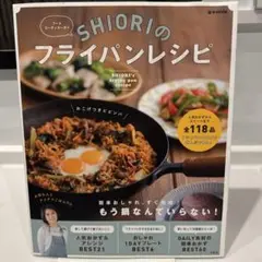 【サイン本】SHIORIのフライパンレシピ