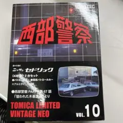 トミカリミテッドヴィンテージ あぶない刑事 VOL.07 日産 セドリック