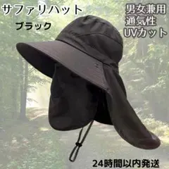 サファリハット 帽子 UVカット 紫外線対策 つば広 ブラック 黒 バケット