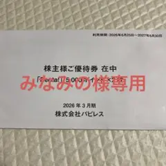 2026年最新】株主優待 パピレスの人気アイテム - メルカリ