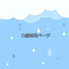 o@プロフ拝読お願いいたします様専用ページ