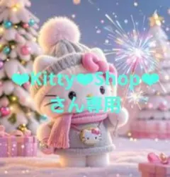 【‪❤︎‪Kitty❤︎Shop❤︎さん専用】