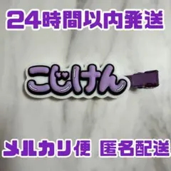 小島健 ヘアクリップ ずっとそばにいるからな。 D.N.A Aぇ!group