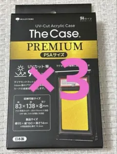 MILESTONE The Case PREMIUM PSAサイズ　3個セット MILESTONE The Case PREMIUM PSAサイズ 3個セット - メルカリ