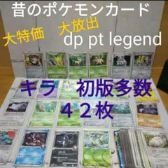 ２１年前　LEGEND PT DP　キラカードのみ　昔　ポケモンカード　まとめ