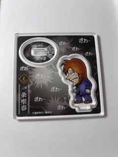 カイジ 一条聖也 アクリルスタンド