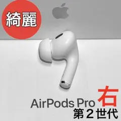 【綺麗】 Apple AirPods Pro 第2世代 ライトニング 右耳のみ