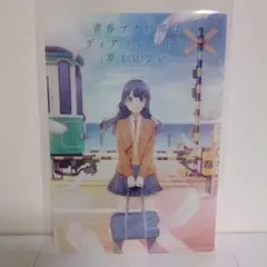 青春ブタ野郎はディアフレンドの夢を見ない　牧之原翔子A5クリアカード特典部分のみ