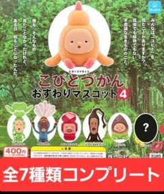こびとづかん おすわりマスコット4 シークレット付き 全7種コンプリート