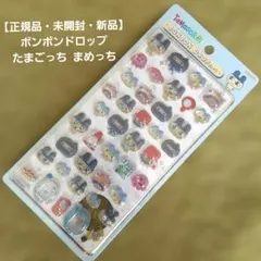 【正規品・未開封・新品】 ボンボンドロップシール たまごっち まめっち　大人気