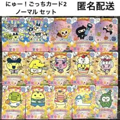 たまごっち にゅー！ごっちカード2 ノーマル 16枚セット tamagotchi