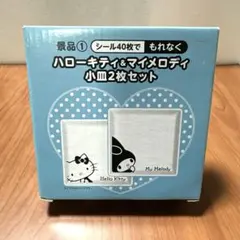 ハローキティ ＆ マイメロディ 小皿2枚セット