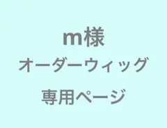 m様　オーダーウィッグ　専用ページ