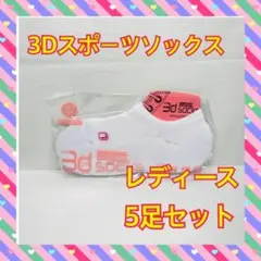 カジュアルソックス スポーツ 5セット 3D クッション ソックス くるぶし 白