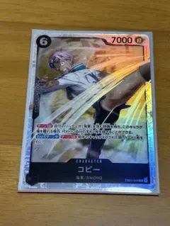 ☻*様 ワンピースカードゲーム　コビーSR