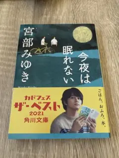 今夜は眠れない