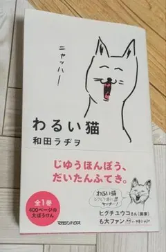 わるい猫 和田ラヂヲ マガジンハウス