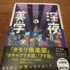 「深夜」の美学 : 『タモリ倶楽部』『アド街』演出家のモノづくりの流儀