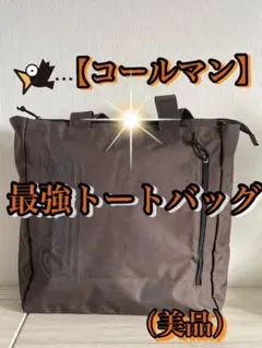 Coleman コールマン トートバッグMono Max付録　(美品)
