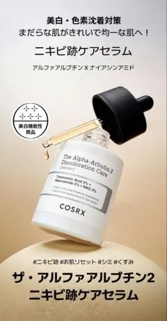 新品未開封 COSRX RX ザ・アルファアルブチン2 ニキビ跡ケアセラムのサムネイル