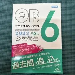 クエスチョン・バンク医師国家試験問題解説 2023vol.6 公衆衛生