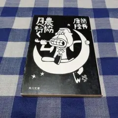 農協　月へ行く 筒井康隆＋おまけ