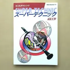 バンドジャーナル別冊 キミにもできる スーパーテクニック 金管編 循環呼吸 キミにもできるスーパーテクニック 金管編 バンドジャーナル別冊