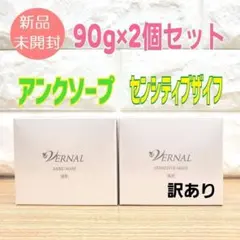 【訳あり】ヴァーナルベーシックソープセット 90g×2個