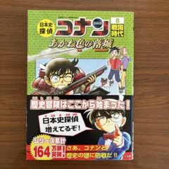 日本史探偵コナン 8 戦国時代 名探偵コナン歴史まんが