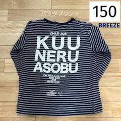 長袖 Tシャツ 150 ブリーズ