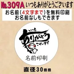 サンキューシール　№309A いつもありがとうございます