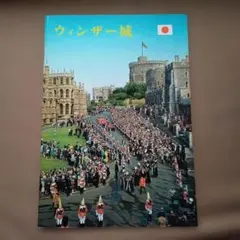ウインザー城公式ガイドブック