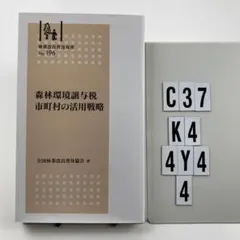 森林環境譲与税 市町村の活用戦略