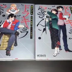 ドラキュラやきん! = Dracula Yakin. 1 2