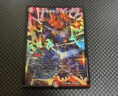 ドルマゲドンビッグバン