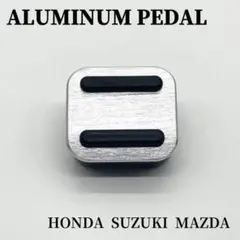 送料無料　スズキ　ホンダ　マツダ　パーキングブレーキペダルカバー　シルバー
