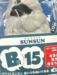 パペットスンスン ハッピーくじ B賞15 あいづちぬいぐるみ ゾンゾン
