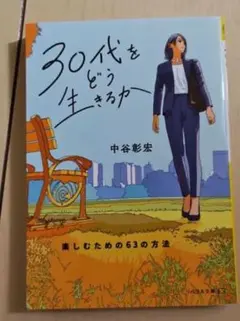30代をどう生きるか 中谷彰宏