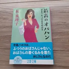 最高のオバハン 中島ハルコの恋愛相談室
