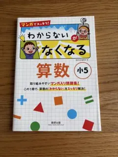 マンガでスッキリ! わからないがなくなる算数 小5