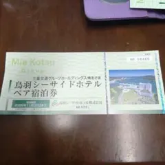 三重交通 株主優待 鳥羽シーサイドホテル ペア宿泊券 - メルカリ